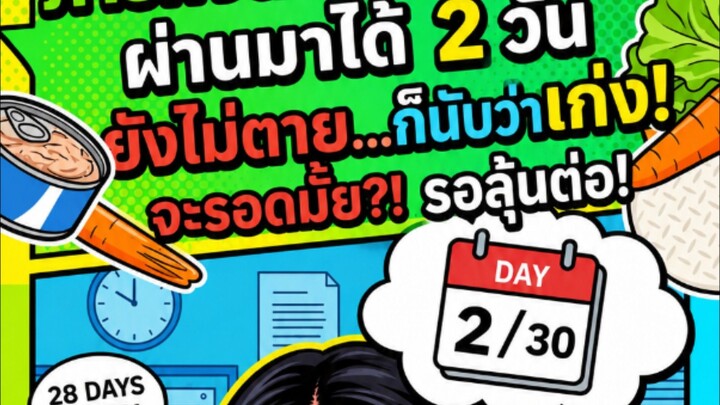 Day 2 งบ 50 บ. ซื้อเพลินจนต้องกินสลัดโรล 7 วันติด!