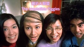 🇭🇰  豬扒大聯盟  The Irresistible Piggies  2002