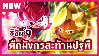 (พรีวิว) ซีซั่น 9! ศึกมังกรสะท้านปฐพี - คุกกี้รัน: ศึกคุกกี้หนีเตาอบ