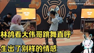 林鸽看大伟哥跳橘福福舞直呼生出了别样的情感【林鸽不是鸽】