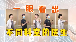 一眼看出不同科室的医生！