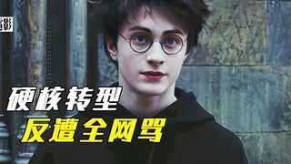靠哈利波特火爆全球后，他却只想演疯子，用一个屁再次记住他.