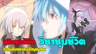 วิชาชุบชีวิต_สกิลชุบชีวิต_ความลับดวงวิญญาณ