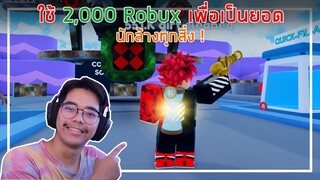 Roblox : Pressure Wash Simulator ใช้ 2,000 Robux เพื่อเป็นยอดนักล้างทุกสิ่ง ! EP.1