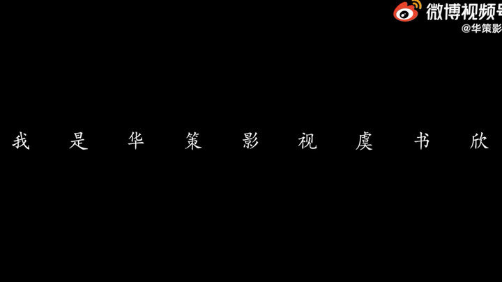 【虞书欣】211206 华策影视发布：虞书欣毕业快乐