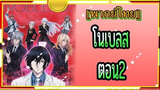 Noblesse ตอน2[พากย์ไทย]