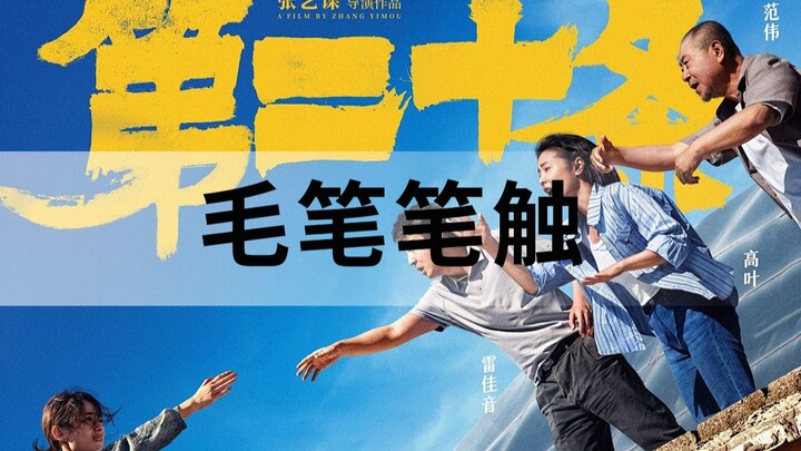 ฉันเข้าใจแล้ว! ที่แท้ตัวอักษรพู่กันจีนสุดเท่ในโปสเตอร์นั้นไม่ได้มาจากฟอนต์ในคลังฟอนต์เลย!