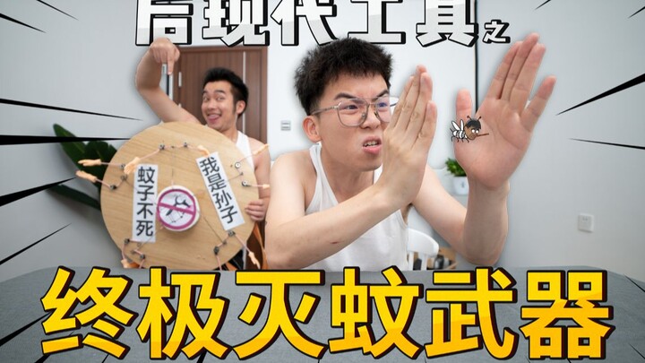 【后现代美食】小伙自制灭蚊机器，蚊子大呼离谱