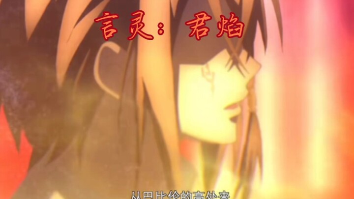 从巴比伦的高处来，燃烧成太阳吧！君焰#龙族