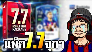 เปิดแพ็ค 7.7 เจ็บๆจุกๆ x ตีบวก5 ราฟินญ่า 23TOTS ของดีที่ต้องมี! - FIFA Online4