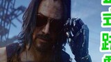 [Tonight's Travel] P77 "Cyberpunk 2077" is officially postponed, and the Steam version of "Dragon Ba