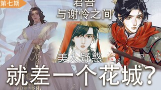 [สวรรค์ประทานพรExtra] ระหว่างจุนวูกับเซี่ยเหลียน มีเมืองดอกไม้เพียงแห่งเดียวระหว่างนั้น ฉบับที่ 7 เซ