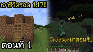 มายคราฟ 1.17: ชีวิตรอดคืนแรกกับ Creeper #1 | Minecraft เอาชีวิตรอดมายคราฟ