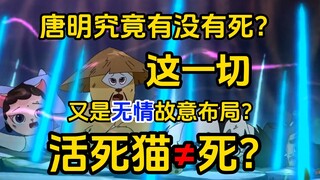 京剧猫杂谈分析：唐明到底还活着吗？这一切又是无情故意布局？