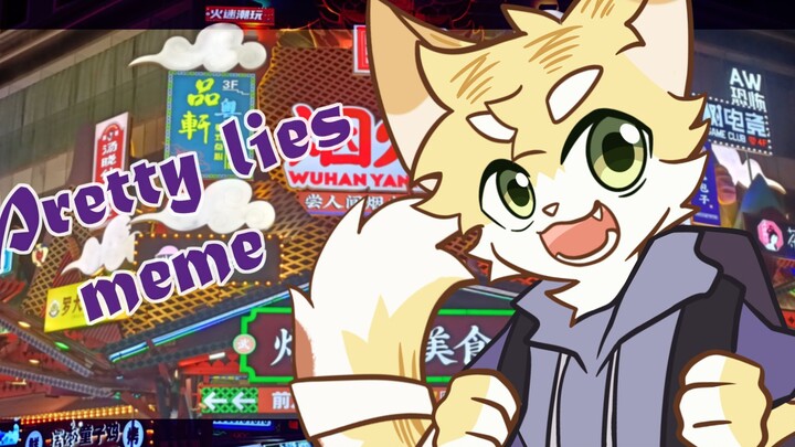 【水|纪念】Pretty lies meme