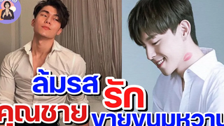 EP39 นิยายวาย ลิ้มรสรัก คุณชายขายขนมหวาน 🦄 นิยายวายจบในตอน