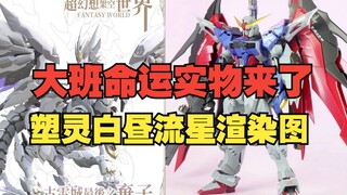大班命运如期而至，12月初发货，塑灵模玩白昼流星渲染图来了