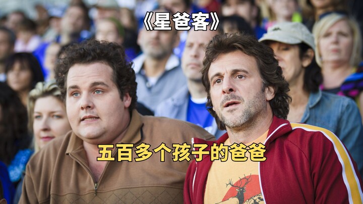 别人一觉醒来是中了500个W，他醒来却是中了个孩子《星爸客》