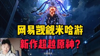 网易版“原神”？巨资打造都市开放世界手游！《代号：无限大》PV首曝