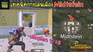 Pubg 📲 เทคนิคเล่นเมือง Midtstein จุดดักโคตรดี เมืองเดียว10คิว ++