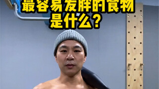 最容易发胖的食物是什么？这是谁的菜单#吃瘦不饿瘦 #减肥 #会吃才会瘦 #女生必看