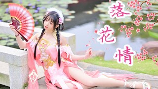 【卿斗酱】❤️超仙水雾❀落花情❀落花时节又逢君