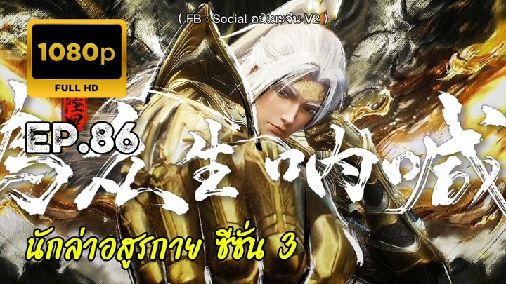 นักล่าอสูรกาย ซีซั่น 3 ตอนที่ 86