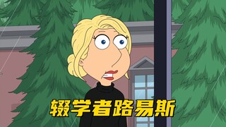 最新恶搞之家联动辍学者 看路易斯怎么把那些精英耍得团团转