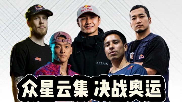 [Olympic Countdown] A look at the 16 participating Bboys! Who will make history and become the first