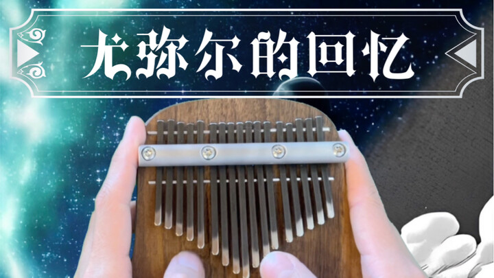 【进击的巨人】《Call of Silence》（尤弥尔的回忆）【拇指琴谱】