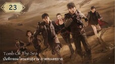 บันทึกจอมโจรแห่งสุสาน ภาคทะเลทราย (ซาไห่) 丨沙海 丨Tomb of the Sea ตอนที่ 23