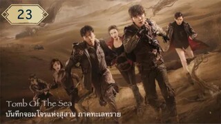 บันทึกจอมโจรแห่งสุสาน ภาคทะเลทราย (ซาไห่) 丨沙海 丨Tomb of the Sea ตอนที่ 23