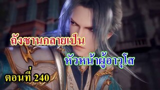 ถังซานตอนที่240 ll พระเอก กลายเป็นหัวหน้าผู้อาวุโสสำนักเฮ่าเทียน