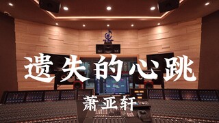 ฟังเพลง "Lost Heartbeat" ของ Elva Hsiao ในสตูดิโอบันทึกเสียงสุดหรู [ความละเอียดสูง]