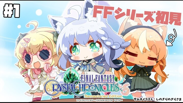 【FFCCリマスター】初めてのFFシリーズにドキドキ！：フレア視点【#バカタレ共】