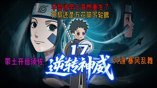 逆转神威 第17集 带土开启须佐，火遁·暴风乱舞