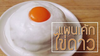 แพนเค้กไข่ดาว