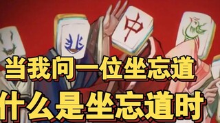 When I asked my friend what the Zuowang Dao was, it turned out that he himself was practicing the Zu