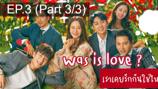 NEW😘Was It Love (2020) เราเคยรักกันใช่ไหม EP3_3