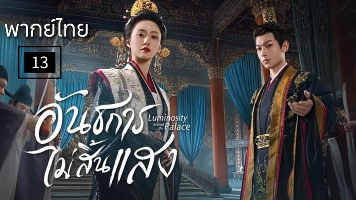13.อ̶ั̶น̶ธ̶ก̶า̶ร̶ไ̶ม̶̶่ส̶ิ̶̶้น̶แ̶ส̶ง̶ (พากย์ไทย)