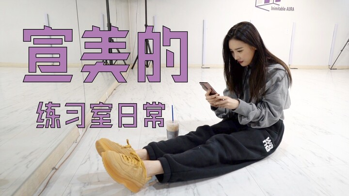 【SUNMI_宣美】练习室的日常记录