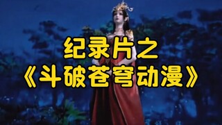 大型纪录片之《斗破苍穹动漫》持续为您播出！