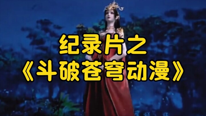 大型纪录片之《斗破苍穹动漫》持续为您播出！