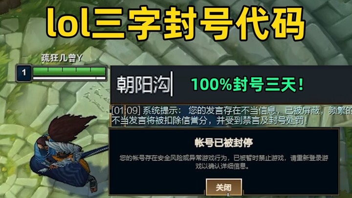 LoL three-character ban code: Type “Chaoyanggou” to get a 100% instant three-day ban!