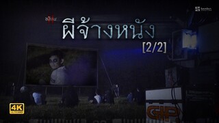 ผีจ้างหนัง [2/2] หนังเต็มเรื่อง [ชัด4K]