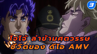 ชีวิตของ ดีโอ | โจโจ้ ล่าข้ามศตวรรษ
ดีโอ AMV_3