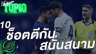 10 ช็อตตีกันสนั่นสนามประจำปี 2019  [สายฮา+สายเกรียน] -ขอบสนามTOP10