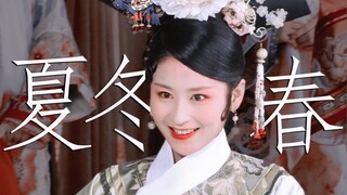 “ 夏冬春，成也名字，败也名字 ”