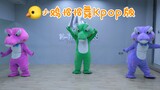 🐊 用Kpop 的方式打开「小鸡恰恰舞」有没有你的本命团？