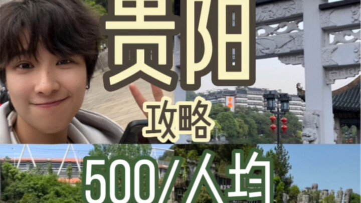 Guiyang Travel Guide: With Just 500 Yuan and a Weekend, This One Post Is All You Need!